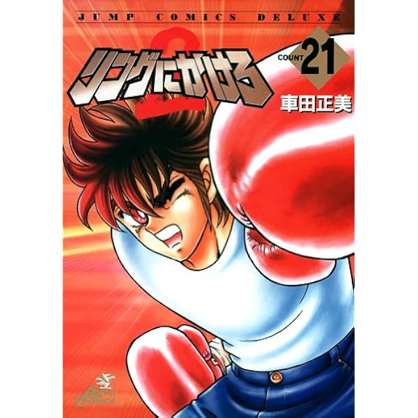 Amazon.co.jp: リングにかけろ 全15巻完結 (ワイド版) ジャンプ